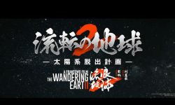 《流浪地球2》发布日本先导预告，3月22日在日本上映